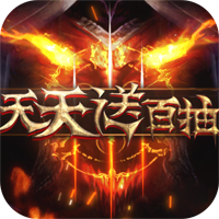 热血暗黑天天送百抽版