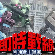机动战士高达即时战线安卓版