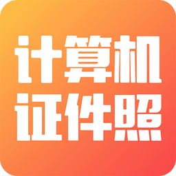计算机证件照手机版