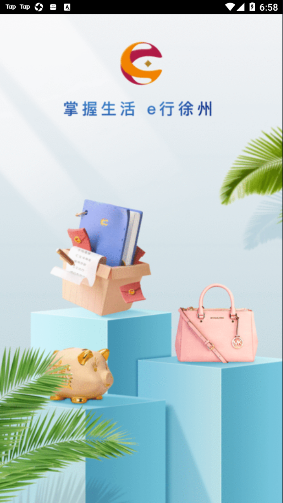 e行徐州软件正版下载-e行徐州软件下载v2.3.6