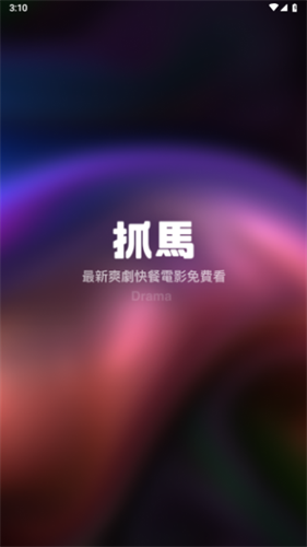 抓马爽剧正版下载-抓马爽剧免登录下载v1.1.3