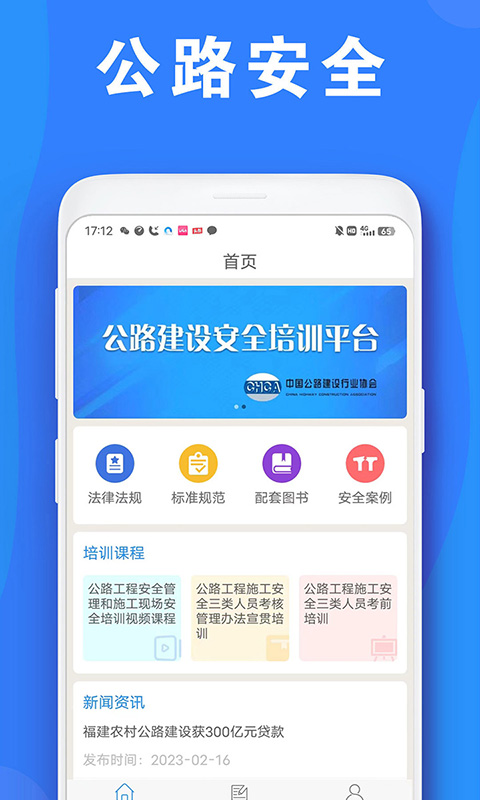 公路安全培训最新版本2024下载-公路安全培训最新版下载v1.1.4