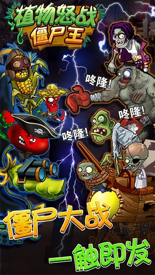 植物怒战僵尸王游戏下载-植物怒战僵尸王最新版下载v1.0