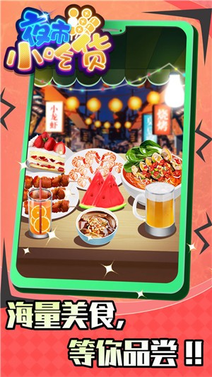 夜市小吃货 最新版正版下载-夜市小吃货 最新版免费版下载v1.0.0