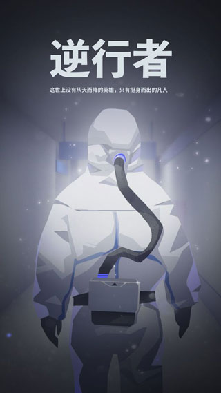 逆行者游戏官方正版下载-逆行者游戏最新版下载