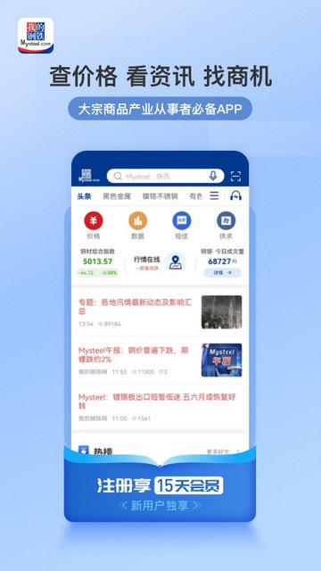 我的钢铁网安卓版下载-我的钢铁网免登录下载v6.7.0