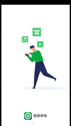 良辰来电app手机版官方正版下载-良辰来电app手机版正版下载v1.0.1