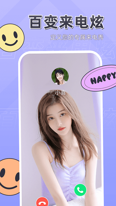 百变来电炫app官网版下载-百变来电炫app免费安装下载v1.0.0.0