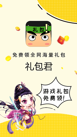 礼包君最新版App下载-礼包君最新版手机版下载