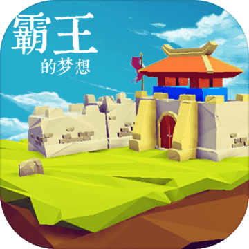 三国志霸王的梦想无限金币