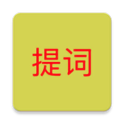 语音提词器app