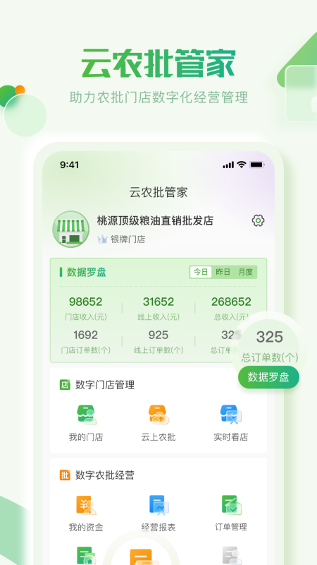 云农批管家正式版下载-云农批管家最新版下载v1.0.2