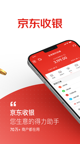 京东收银商户官方版客户端下载-京东收银商户官方版正版下载v4.5.4.0