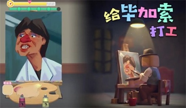 给毕加索打工正版下载-给毕加索打工免费安装下载v1.0.2