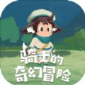 骑士的奇幻冒险安卓版