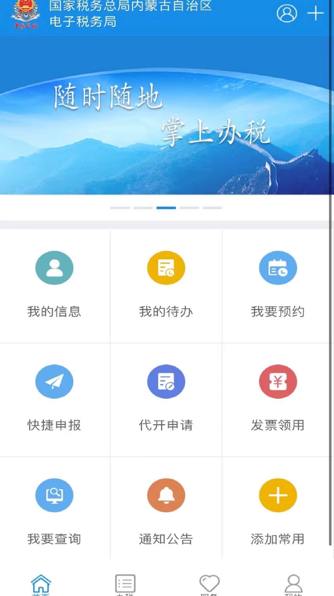 内蒙古税务app最新版本手机版下载-内蒙古税务app最新版本官方正版下载