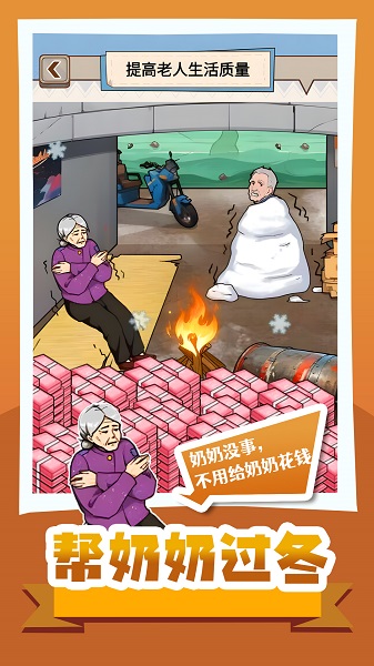 帮奶奶过冬最新版下载-帮奶奶过冬单机版下载v1.0