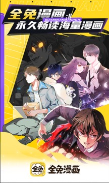 全免漫画 免费版官方正版下载-全免漫画 免费版正版下载v1.5.4