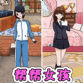 帮帮女孩装扮安卓最新版