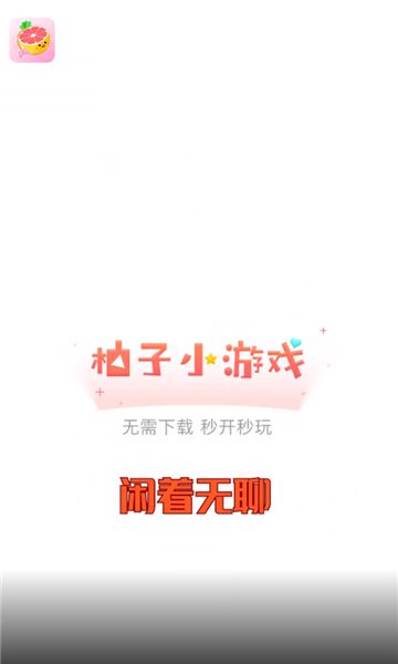 柚子小游戏app手机版下载-柚子小游戏app软件下载