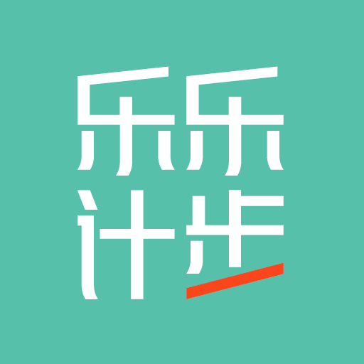 乐乐计步红包版