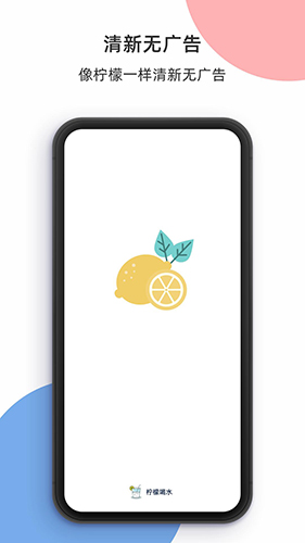 柠檬喝水app正式版下载-柠檬喝水app软件下载v5.2.3