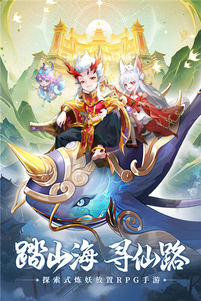山海仙魔录手游安卓版下载-山海仙魔录手游手机版下载v3.0