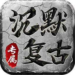 沉默复古1.76官方版