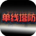 单线塔防手机版最新版