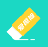 爱擦除1.0.0