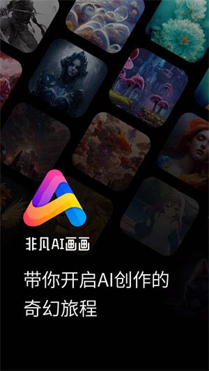 非凡ai画画正版下载-非凡ai画画安卓版下载v1.0.0