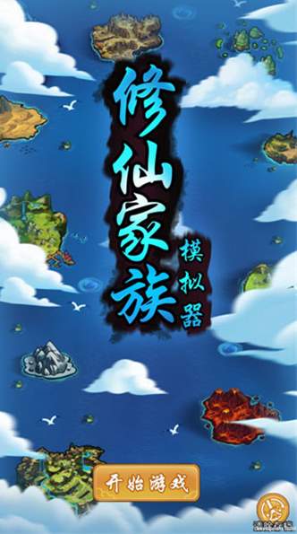 修仙家族模拟器5.4手游下载-修仙家族模拟器5.4安卓版下载