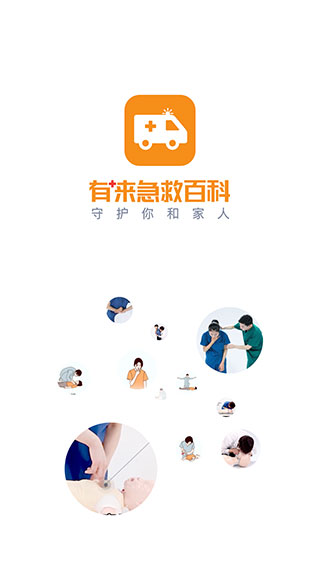 有来急救百科安卓app下载-有来急救百科正版下载v1.0.73