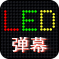 LED滚屏弹幕app安卓版
