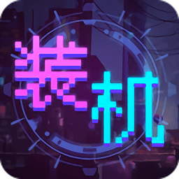 装机大亨手游