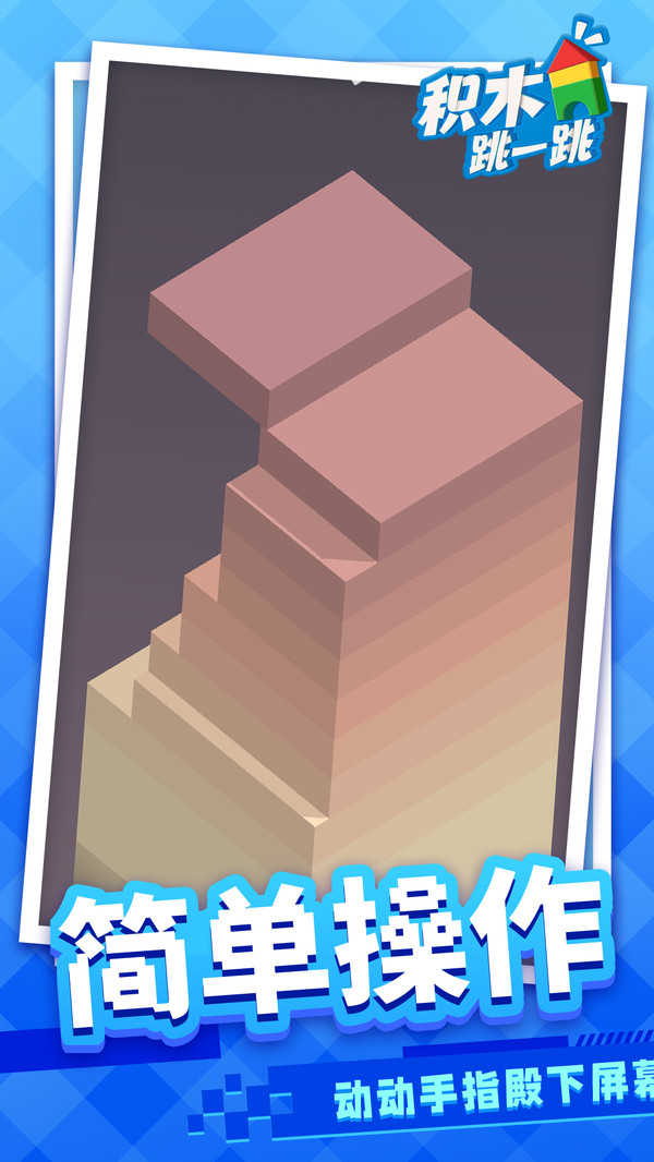 积木跳一跳v1.1.1免费安装下载-积木跳一跳v1.1.1最新版本2024下载v1.1.1