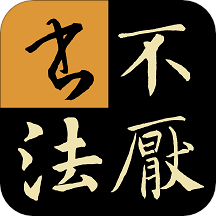 不厌书法app