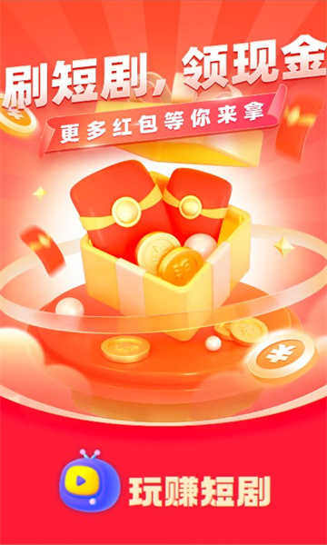 玩赚短剧红包版客户端下载-玩赚短剧红包版手机版下载v1.0.5