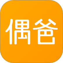 偶爸官网版