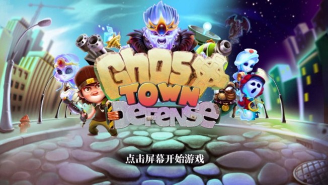 幽灵塔防app游戏下载-幽灵塔防app免费版下载v2.5.5017