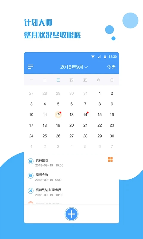 计划大师app下载-计划大师官网正版下载v1.1.9